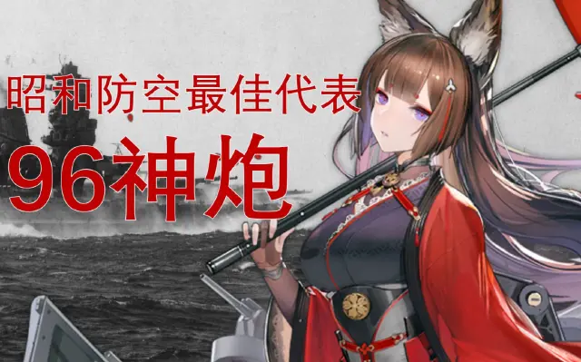 【碧蓝航线】“昭和防空”代表，坑沉大和的96式25mm高射炮图片