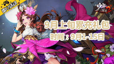 《少年三国志2》9月上旬累充礼包图片