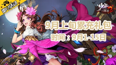 《少年三国志2》9月上旬累充礼包图片