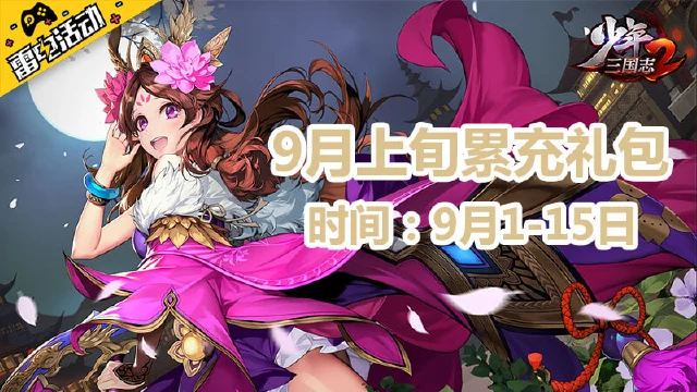 《少年三国志2》9月上旬累充礼包图片