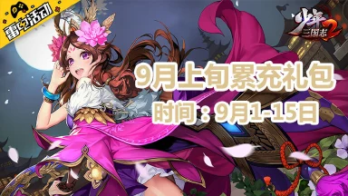 《少年三国志2》9月上旬累充礼包图片