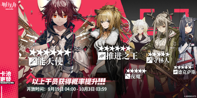 【明日方舟】9.19常驻新卡池分析，能天使又UP啦图片