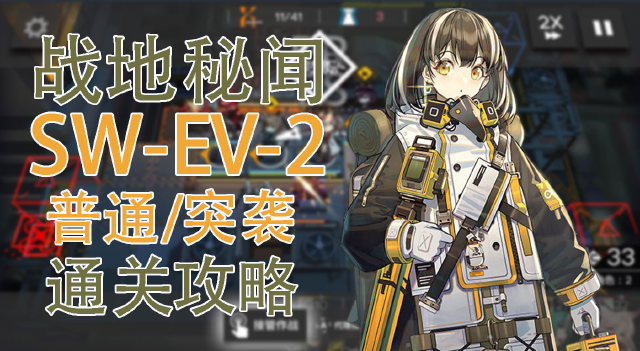 【明日方舟】战地秘闻SW-EV-2普通&突袭模式通关攻略图片