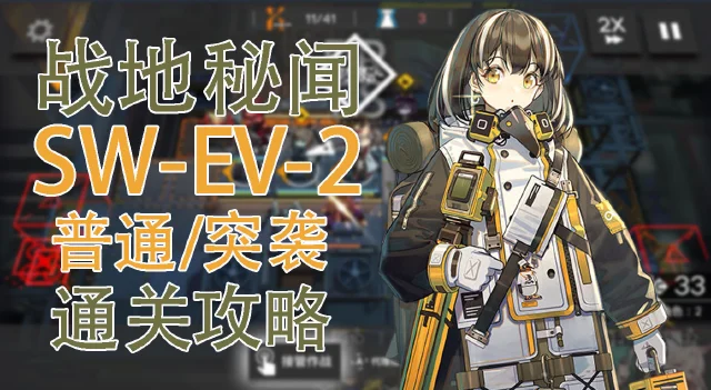 【明日方舟】战地秘闻SW-EV-2普通&突袭模式通关攻略图片