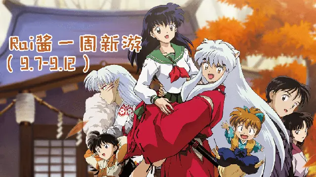 【Rai酱一周新游】《犬夜叉觉醒》中秋前夕首发 《妃十三学园》心跳来袭图片