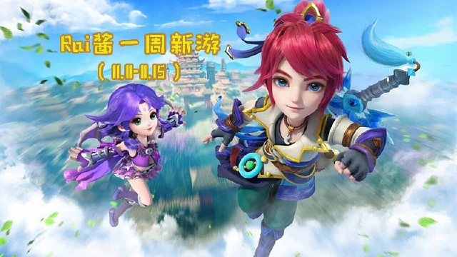 【Rai酱一周新游】《我的起源》正式启航 《梦幻西游三维版》终测来袭图片