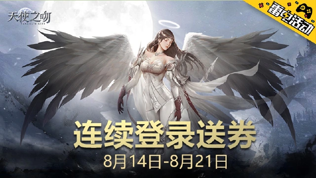 《天使之吻》连续登录送代金券图片