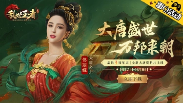 《乱世王者》大唐版本来袭，下载抽正版纪念周边！图片