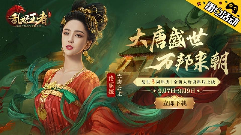 《乱世王者》大唐版本来袭,下载抽正版纪念周边!