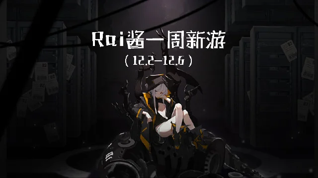 【Rai酱一周新游】《战双帕弥什》重返地球 《家庭教师》高能开测图片