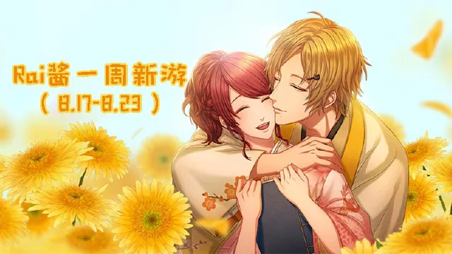 【Rai酱一周新游】和风恋爱《茜色世界》浪漫上线 《轩辕剑龙舞云山》终测开启图片
