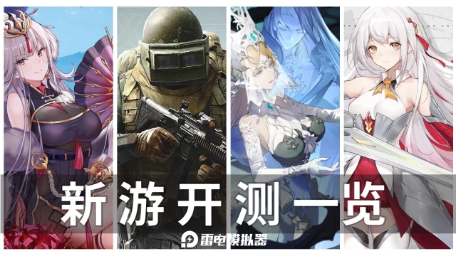 【资讯】新游开测一览-5月16-22日图片