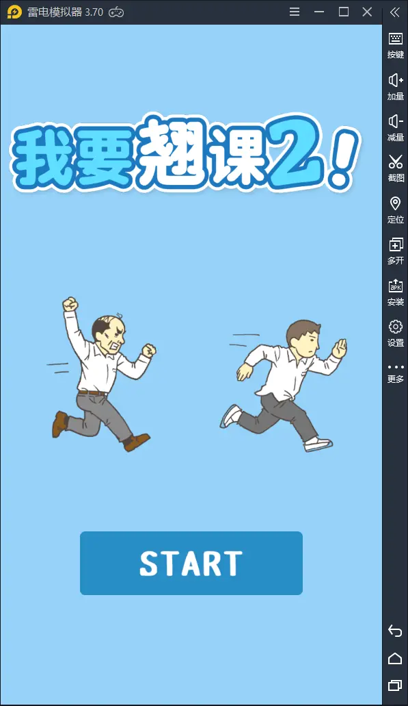 【我要翘课2】：无所不用其极的的搞笑翘课方式图片