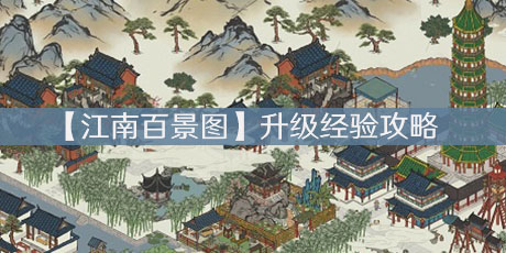 【江南百景图】升级经验攻略，等级不够毛笔来凑图片