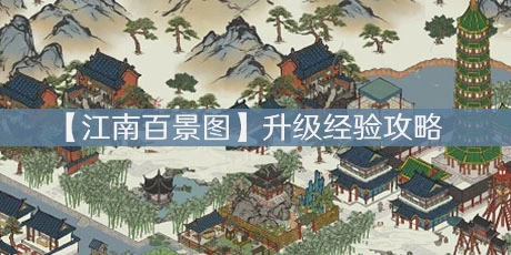 【江南百景图】升级经验攻略，等级不够毛笔来凑图片