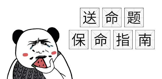 送命题保命指南 男孩满满的求生欲图片