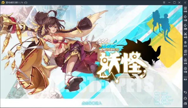 【出发吧妖怪】电脑版怎么玩—安卓模拟器使用教程图片