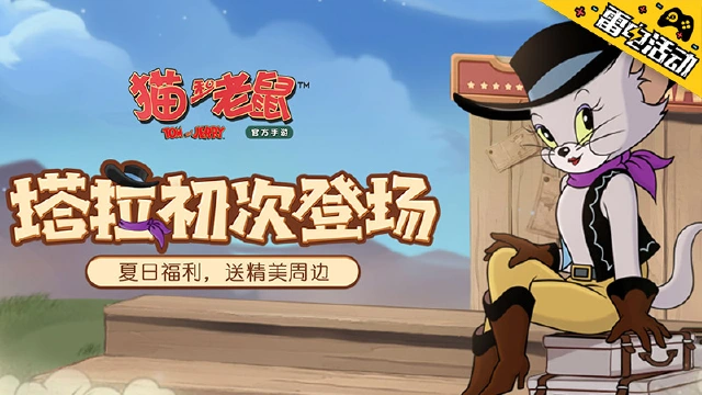 《猫和老鼠》夏日福利，登录赢正版周边！图片