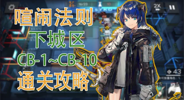【明日方舟】喧闹法则下城区CB-1~CB-10通关攻略图片