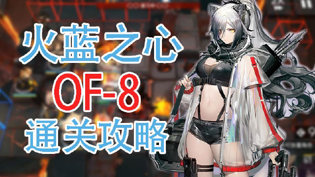 【明日方舟】火蓝之心活动OF-8通关攻略和要点解说图片