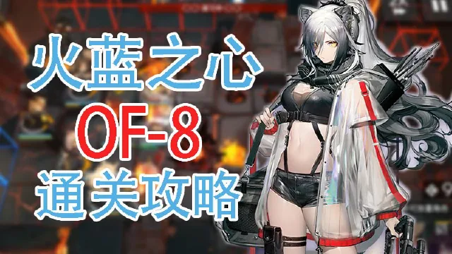 【明日方舟】火蓝之心活动OF-8通关攻略和要点解说图片