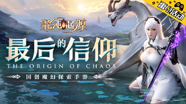 《混沌起源》连续登录送代金券图片