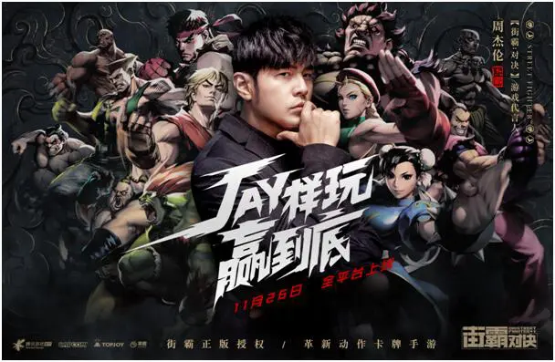 周杰伦代言正版街霸手游《街霸：对决》 11月26日陪你JAY样玩赢到底！图片