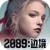 2089:边境图片