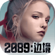 2089边境
