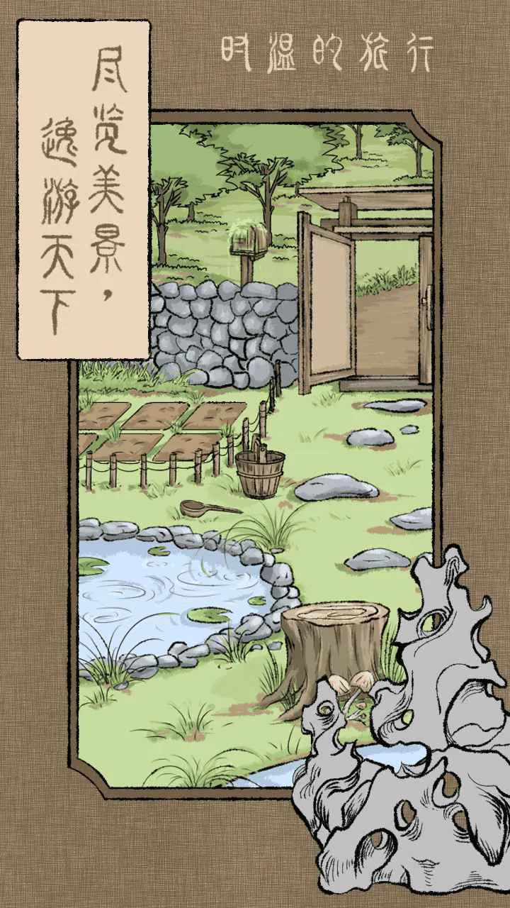 时温的旅行图片