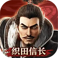 霸主之业-战国野望图片