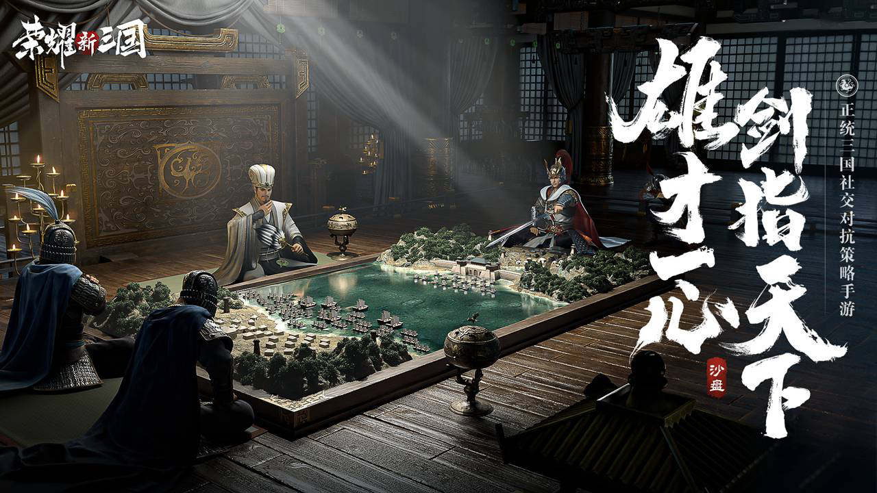 荣耀新三国图片