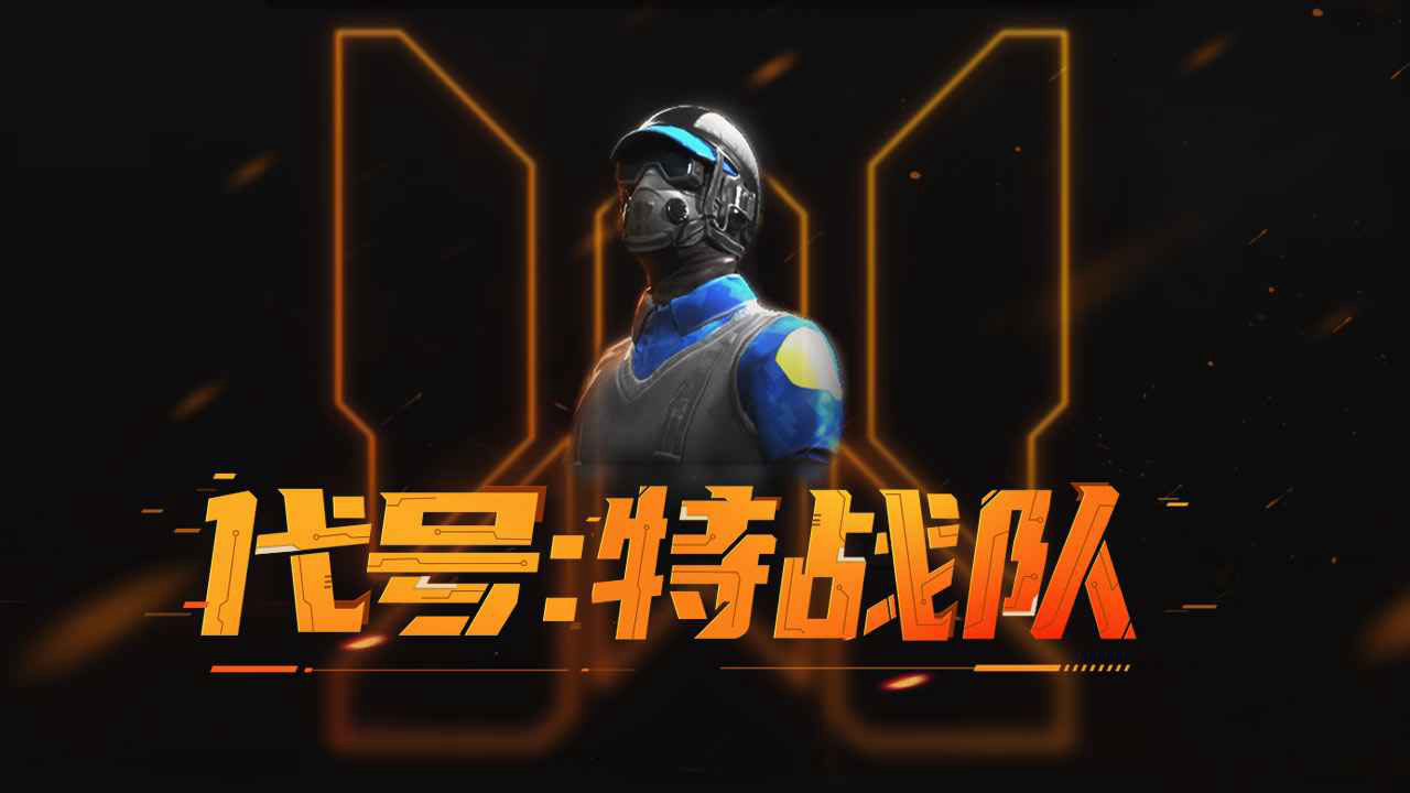 代号：特战队图片
