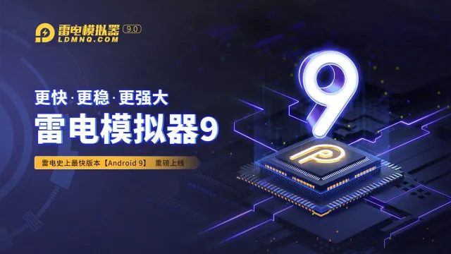 雷电模拟器9电脑版怎么玩-模拟器多开及按键设置教程图片