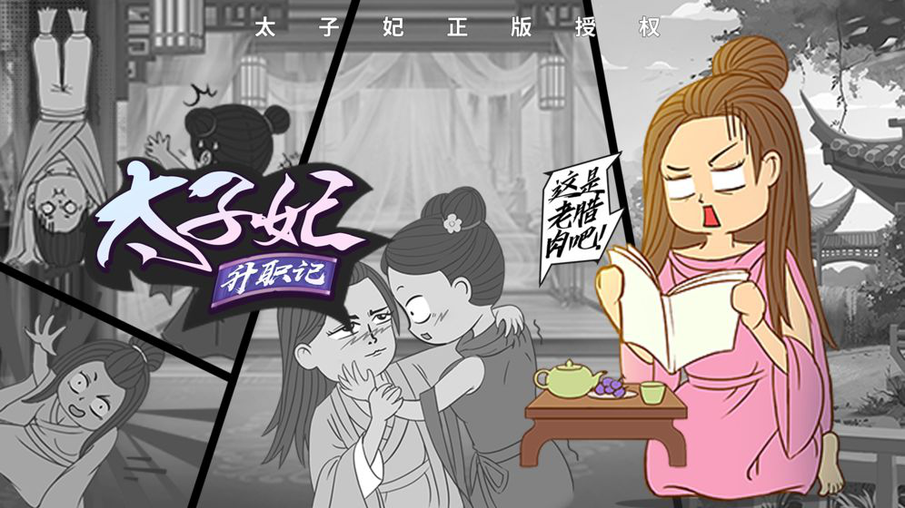 太子妃升职记图片