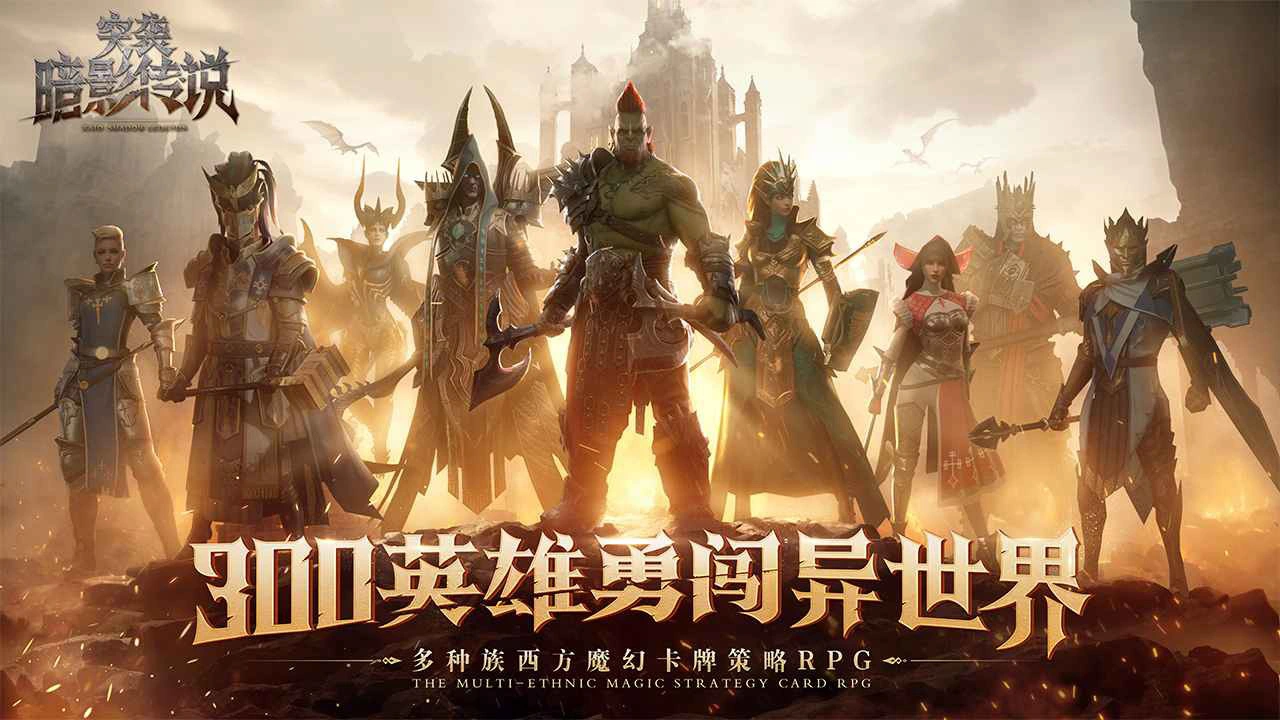 突袭：暗影传说图片