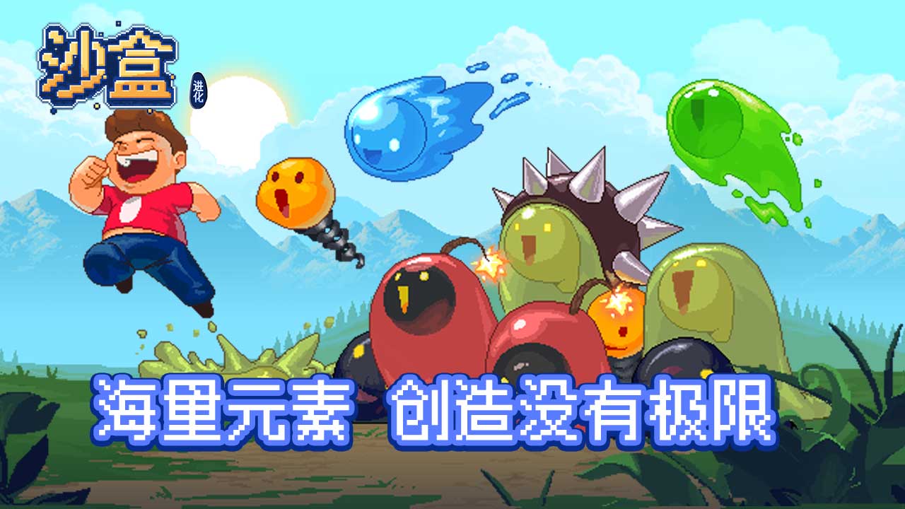 沙盒:进化
