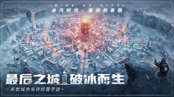 冰汽时代最后的家园图片