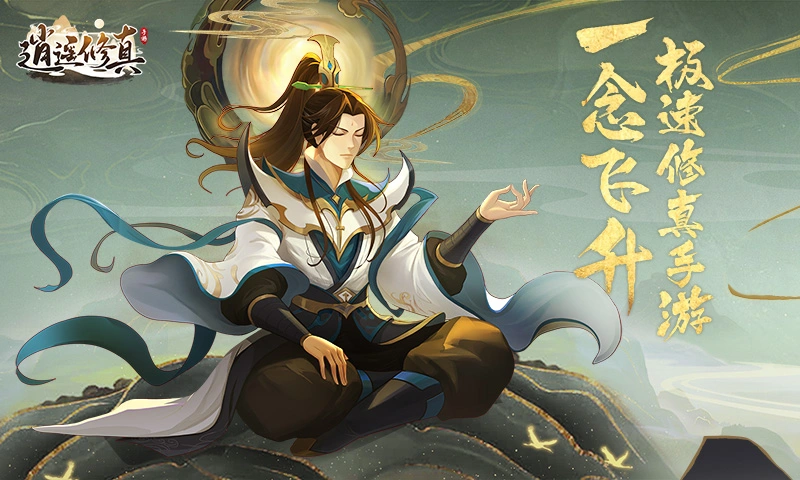逍遥修真图片