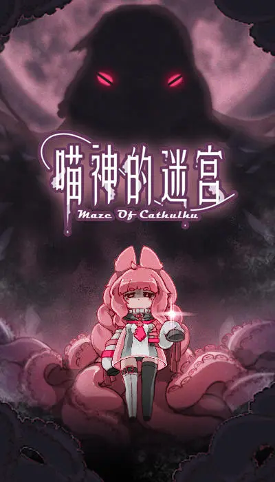 喵神的迷宫怎么玩？喵神的迷宫攻略有吗？如何模拟器上玩喵神的迷宫？图片