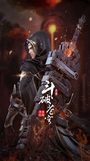 斗破苍穹:异火重燃图片