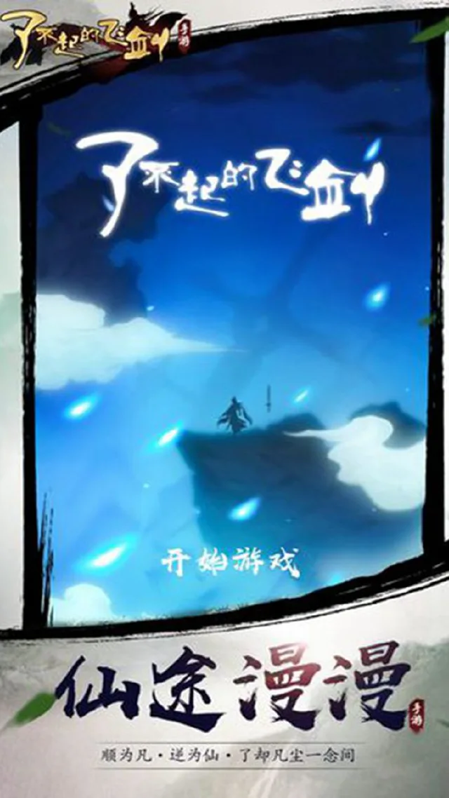 了不起的飞剑:修仙问道电脑版怎么玩-模拟器多开及按键设置教程
图片