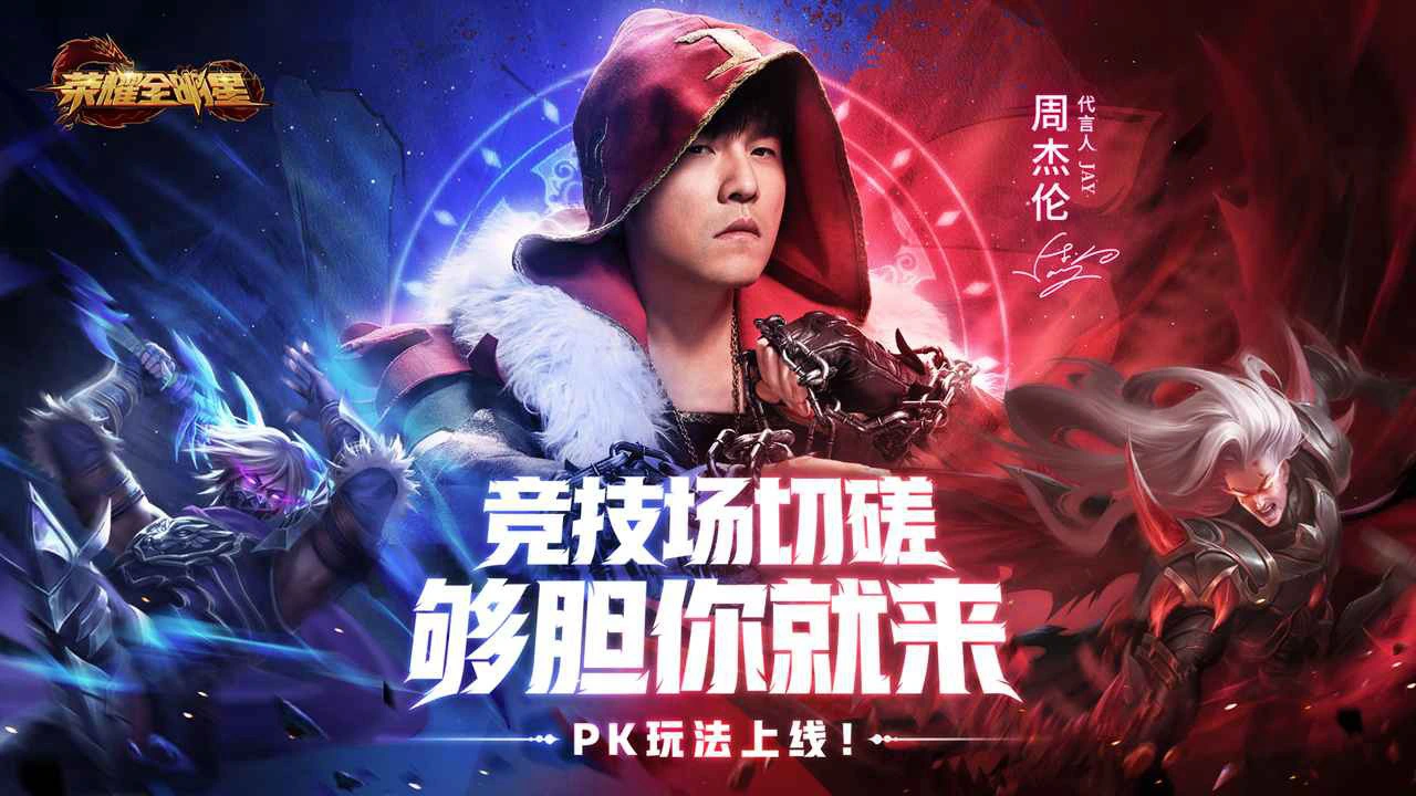 荣耀全明星图片