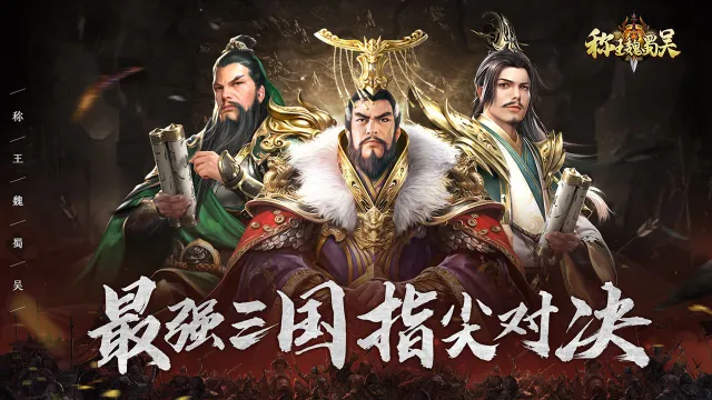 称王魏蜀吴攻略-《称王魏蜀吴》特殊阵容推荐之死亡献祭流图片