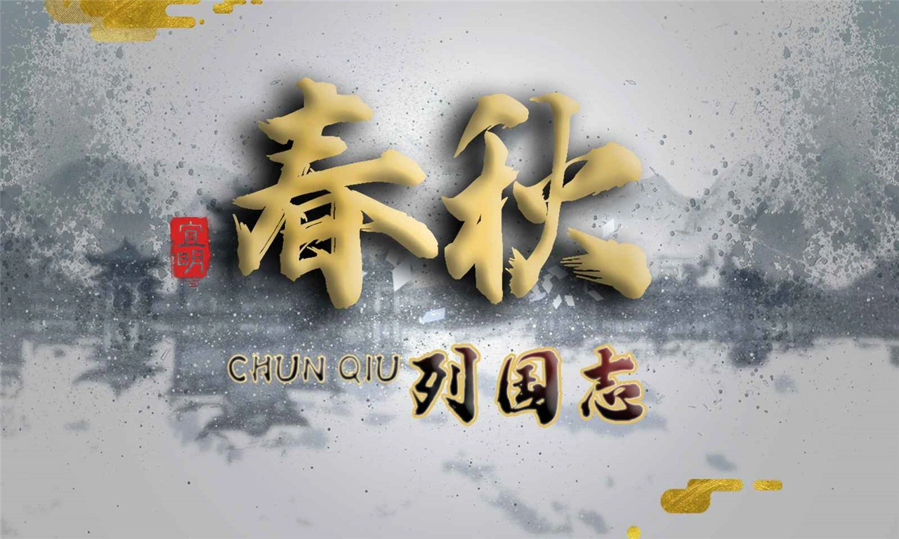 列国志：春秋图片