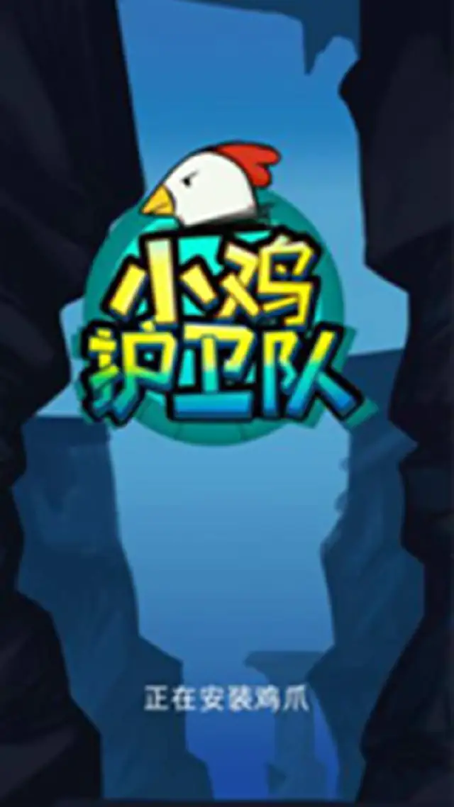 小鸡护卫队电脑版怎么玩-模拟器多开及按键设置教程
图片