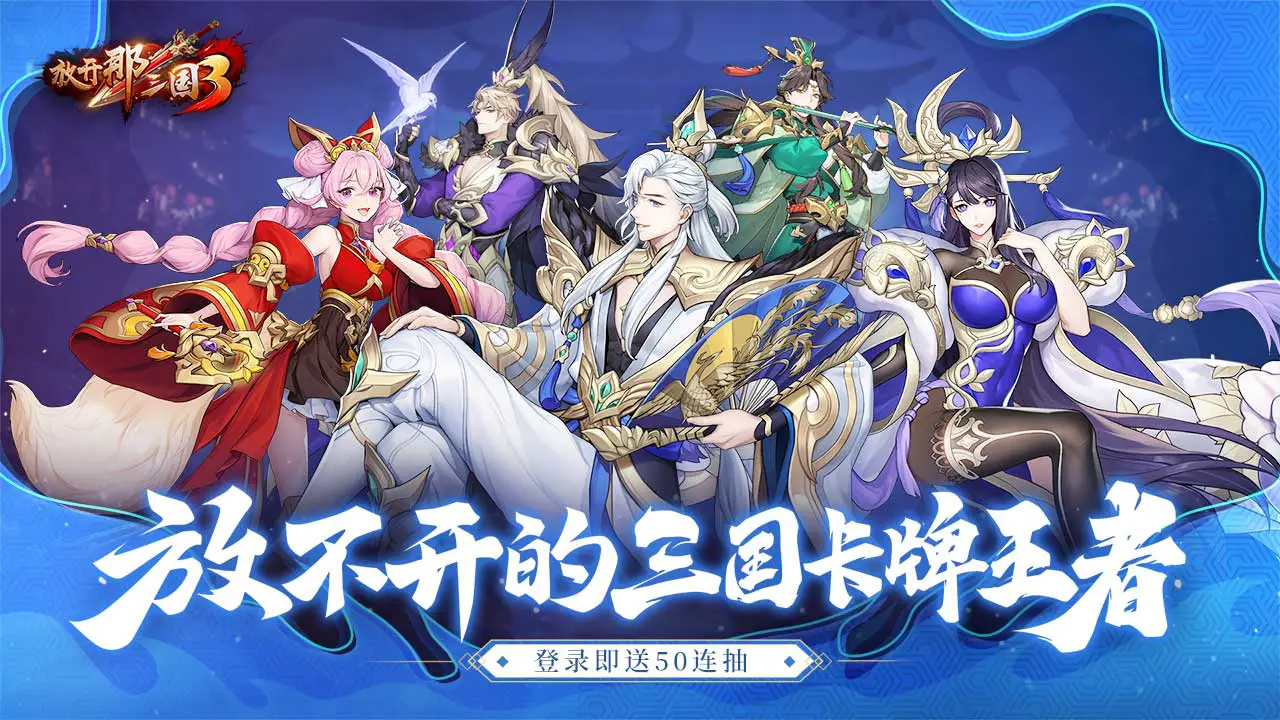 放开那三国3图片