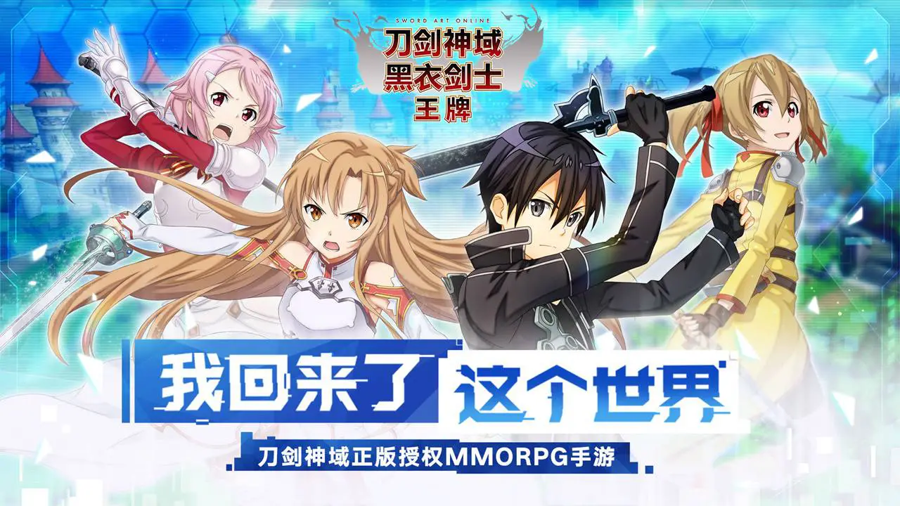 刀剑神域黑衣剑士：王牌图片