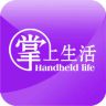 掌上生活