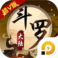 斗罗大陆神界传说2